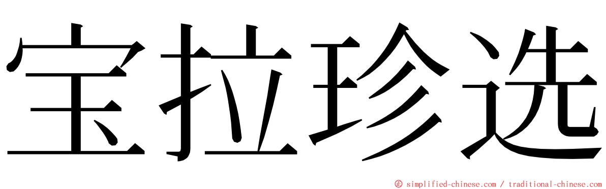 宝拉珍选 ming font