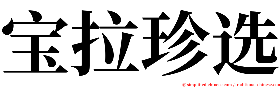 宝拉珍选 serif font