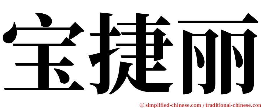 宝捷丽 serif font