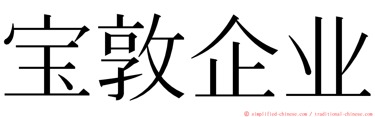 宝敦企业 ming font