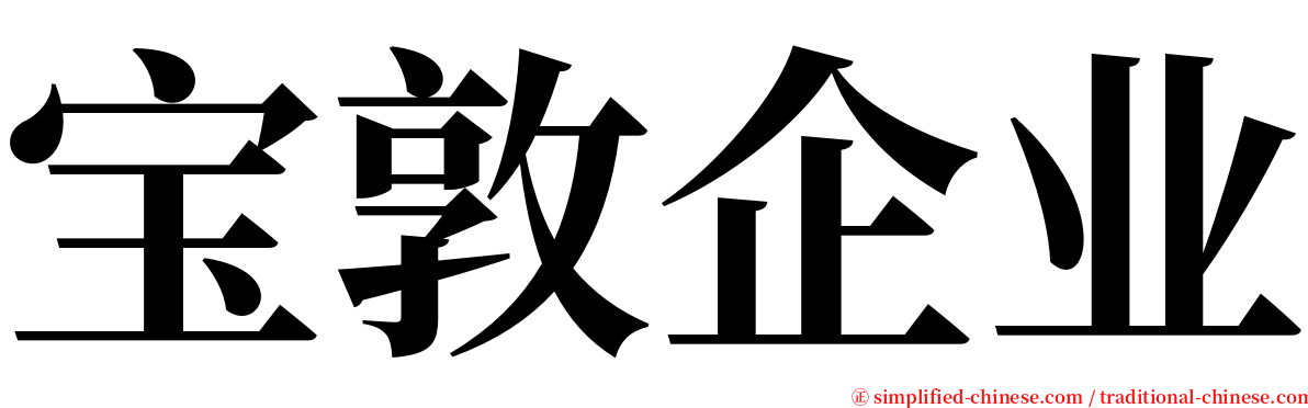 宝敦企业 serif font