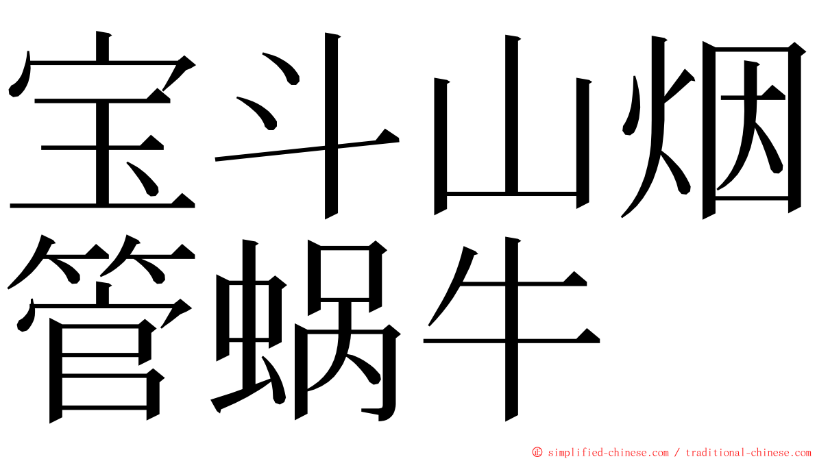 宝斗山烟管蜗牛 ming font