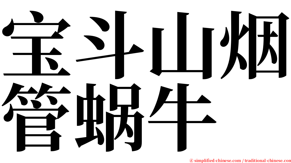 宝斗山烟管蜗牛 serif font