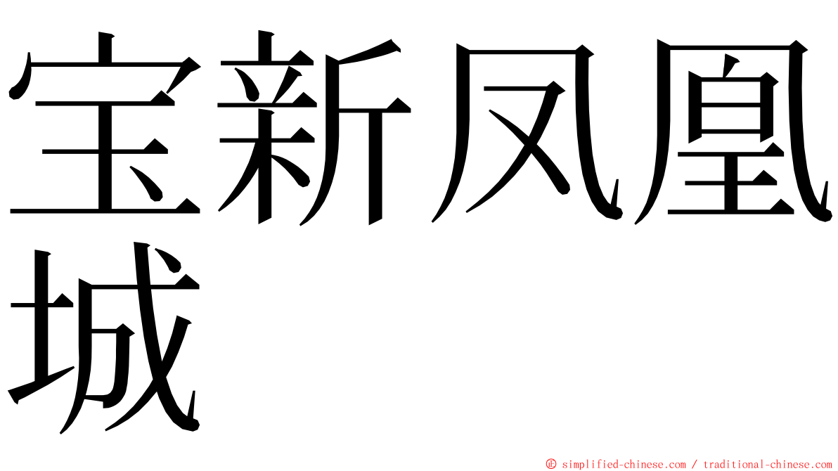 宝新凤凰城 ming font