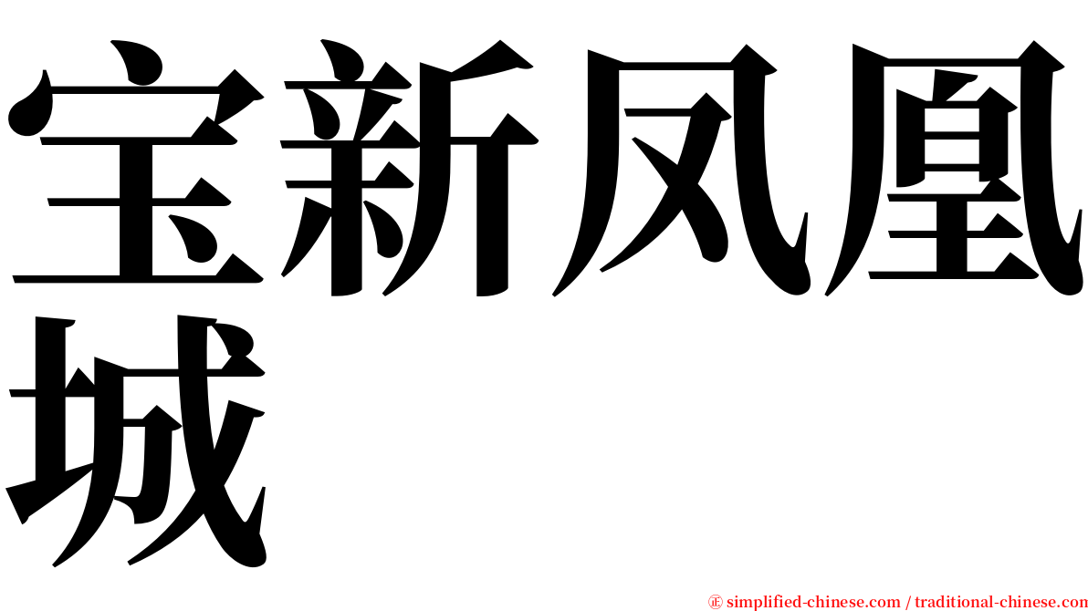宝新凤凰城 serif font
