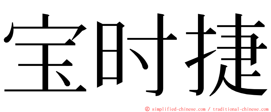 宝时捷 ming font