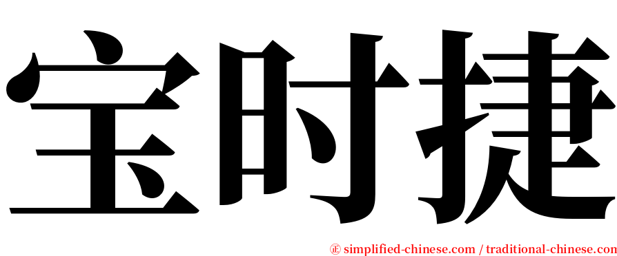 宝时捷 serif font