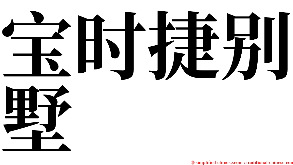 宝时捷别墅 serif font