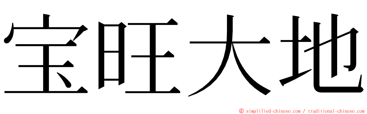 宝旺大地 ming font