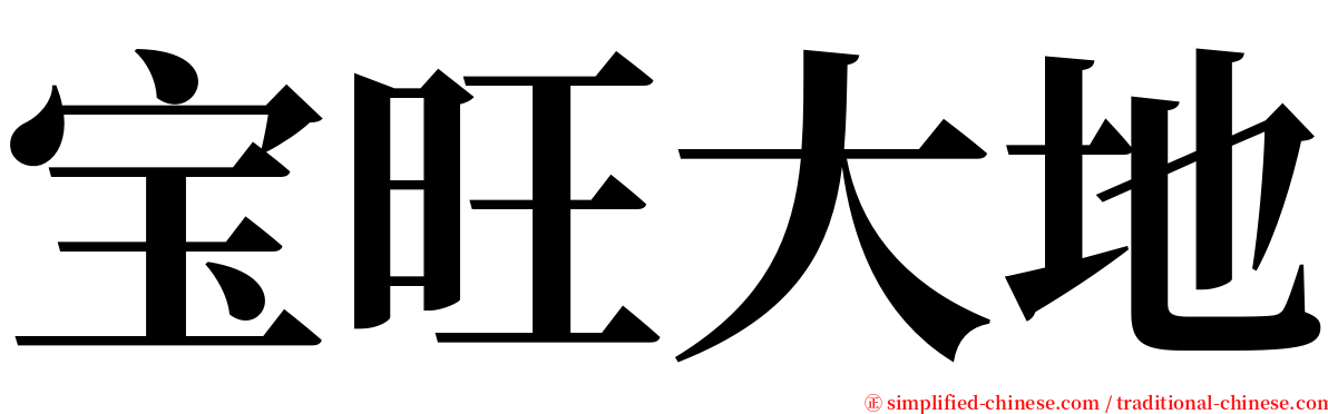 宝旺大地 serif font