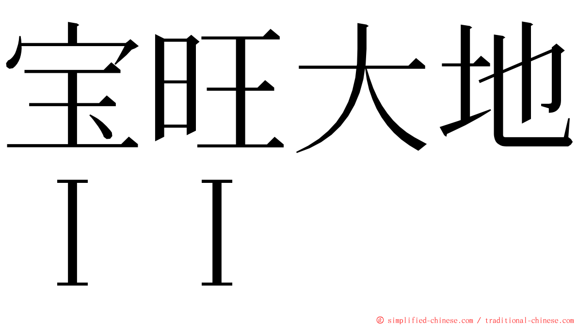 宝旺大地ＩＩ ming font