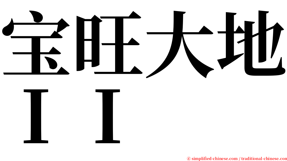 宝旺大地ＩＩ serif font