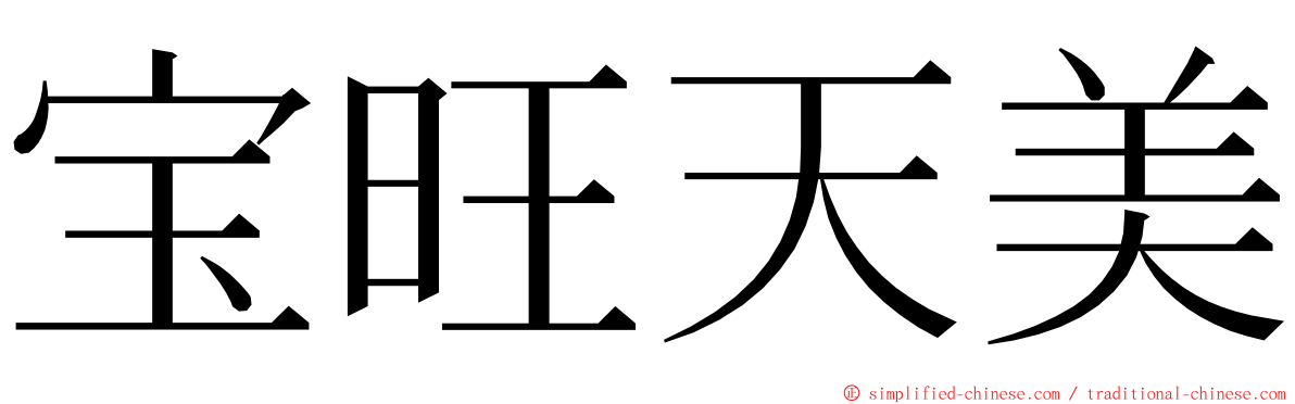 宝旺天美 ming font