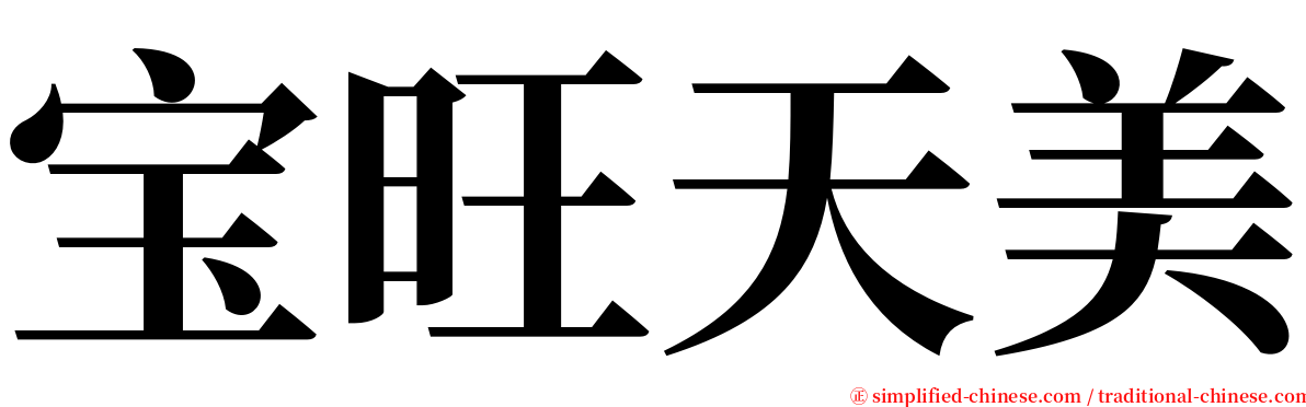 宝旺天美 serif font