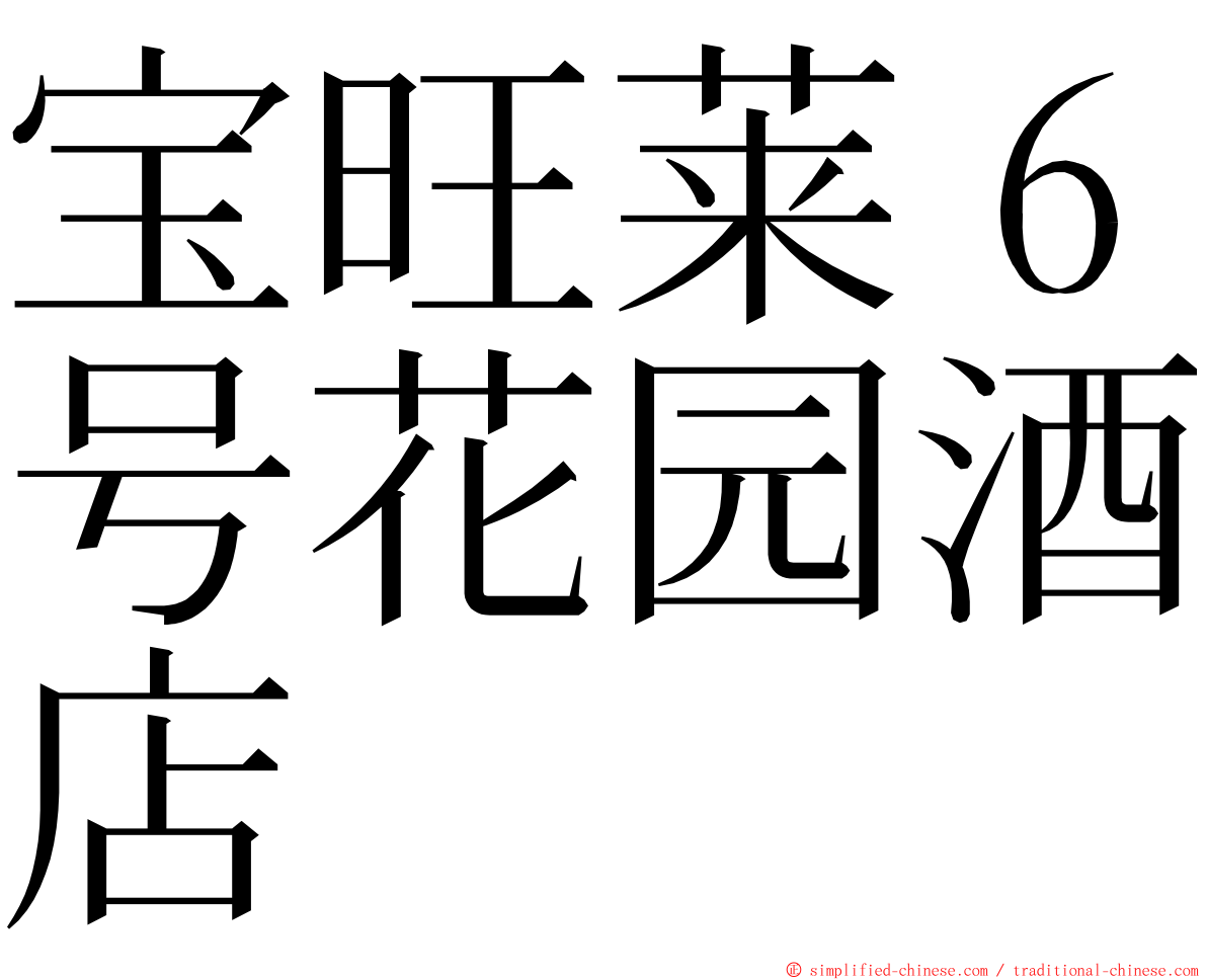 宝旺莱６号花园酒店 ming font