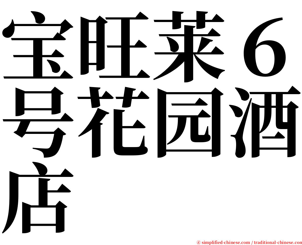 宝旺莱６号花园酒店 serif font