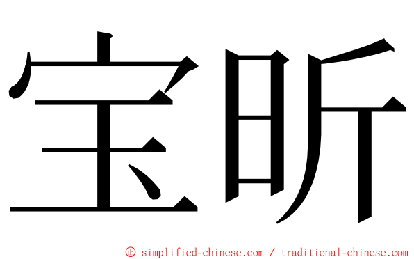 宝昕 ming font