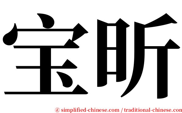 宝昕 serif font