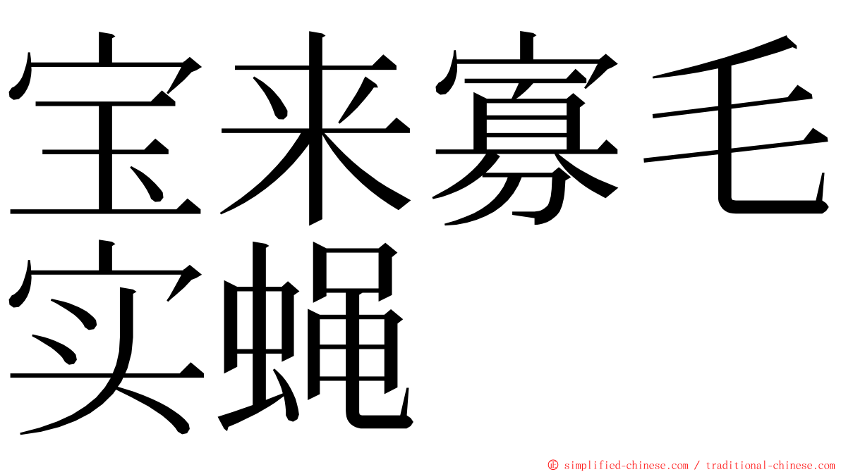 宝来寡毛实蝇 ming font