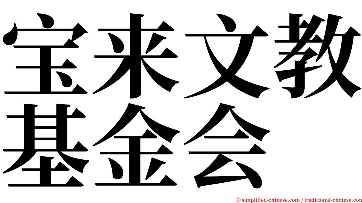 宝来文教基金会 serif font