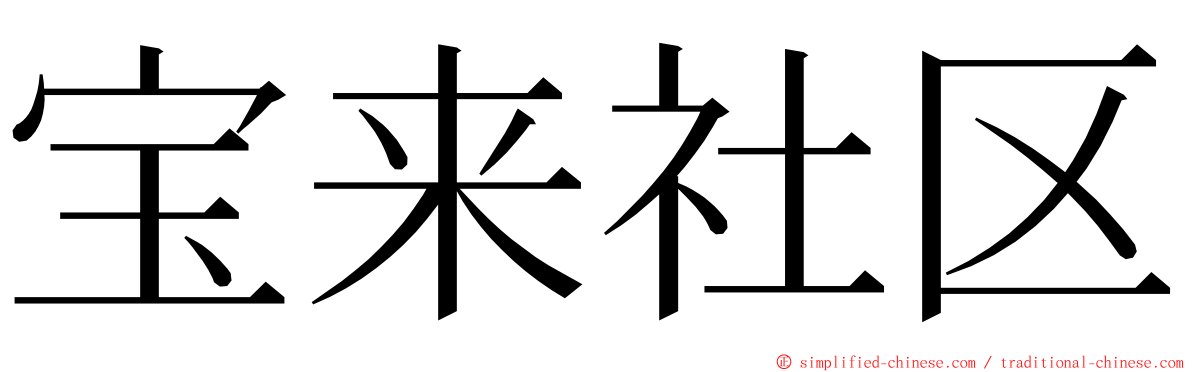 宝来社区 ming font