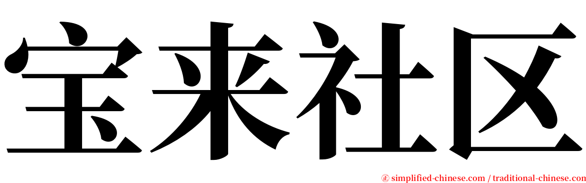 宝来社区 serif font