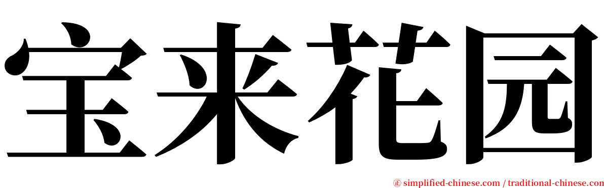 宝来花园 serif font