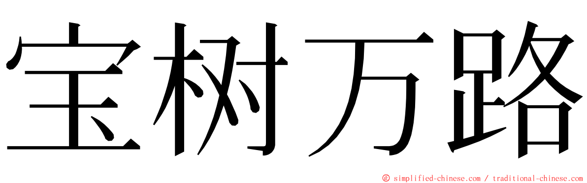 宝树万路 ming font