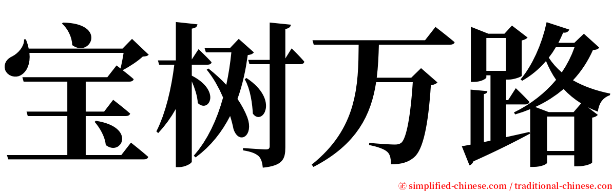 宝树万路 serif font