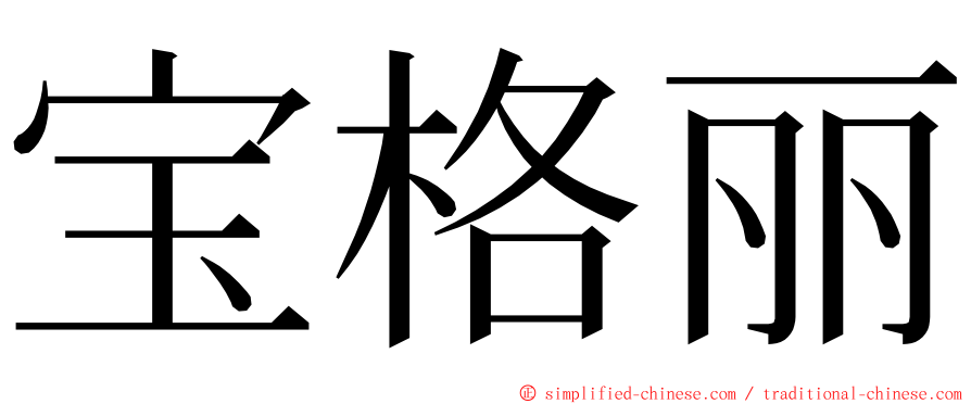 宝格丽 ming font