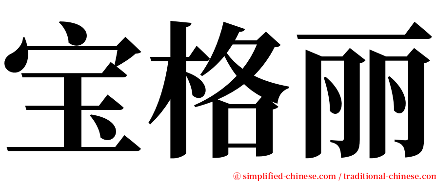 宝格丽 serif font