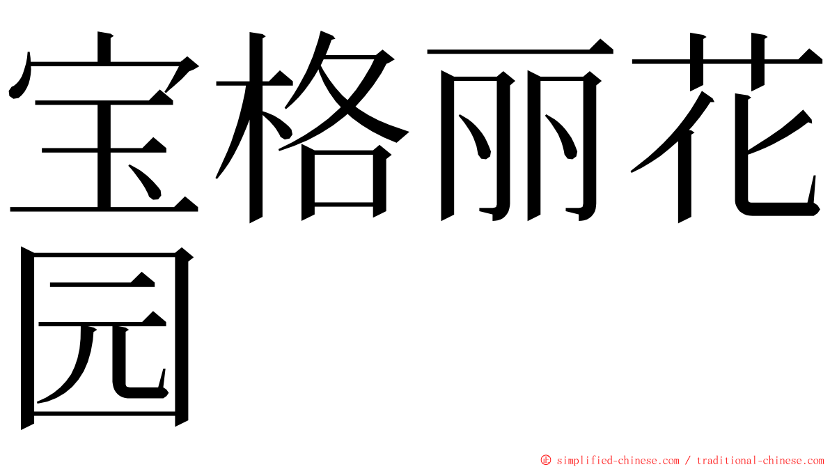 宝格丽花园 ming font