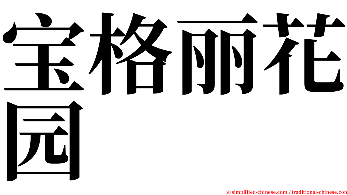 宝格丽花园 serif font