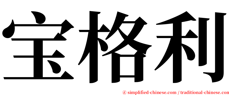 宝格利 serif font