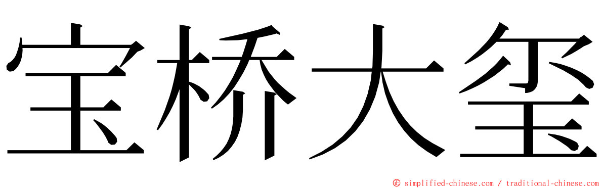 宝桥大玺 ming font