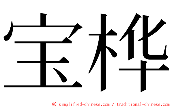 宝桦 ming font