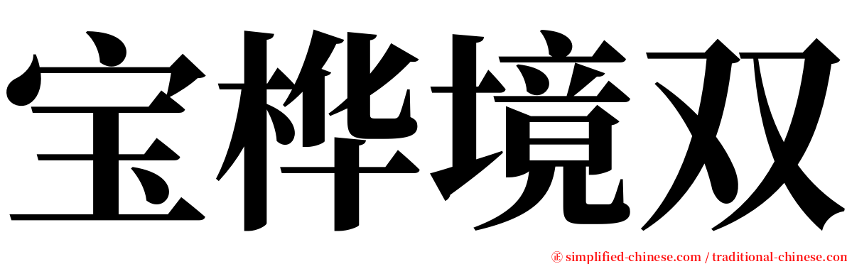 宝桦境双 serif font