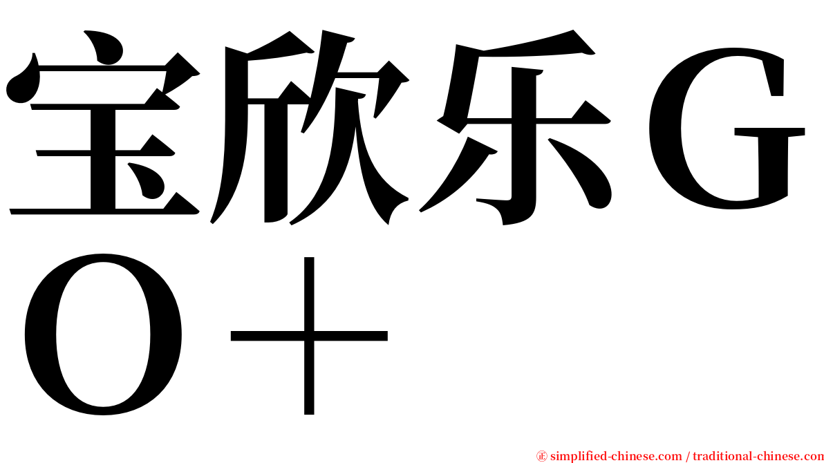 宝欣乐ＧＯ＋ serif font