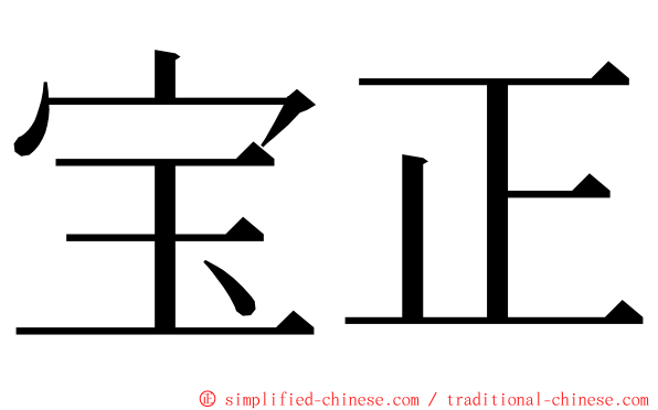 宝正 ming font