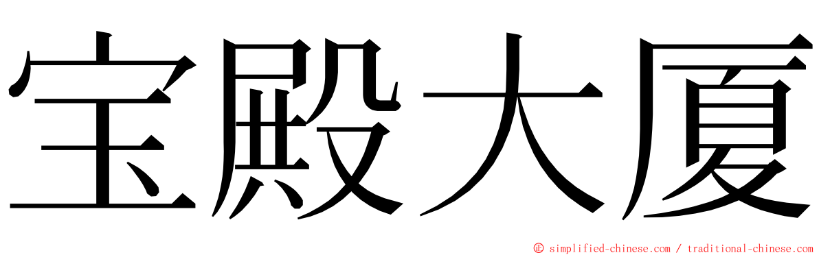 宝殿大厦 ming font