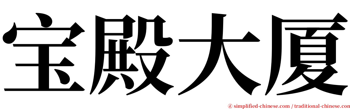 宝殿大厦 serif font