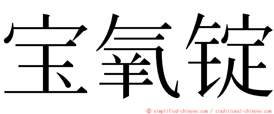 宝氧锭 ming font