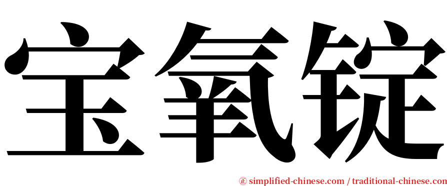 宝氧锭 serif font