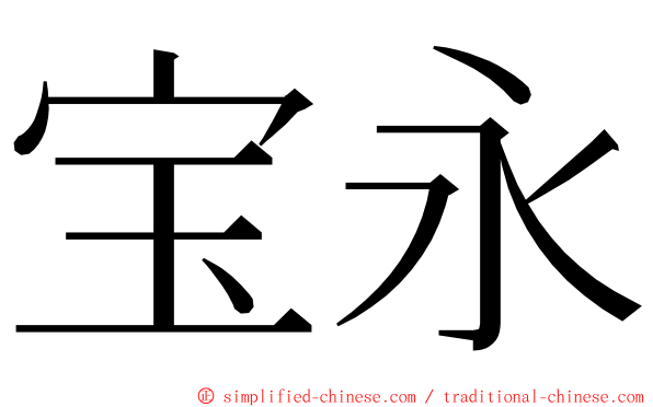 宝永 ming font