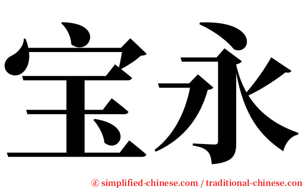 宝永 serif font