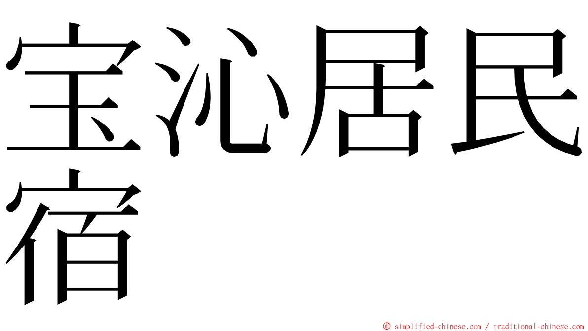 宝沁居民宿 ming font