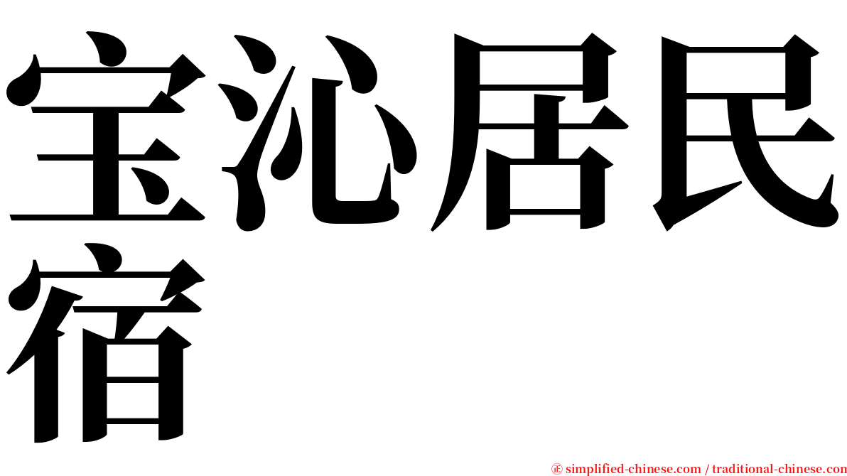 宝沁居民宿 serif font