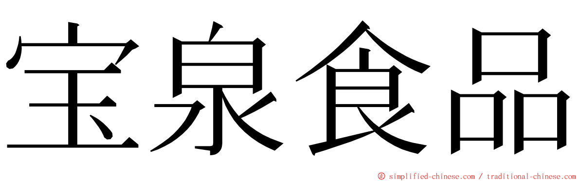 宝泉食品 ming font