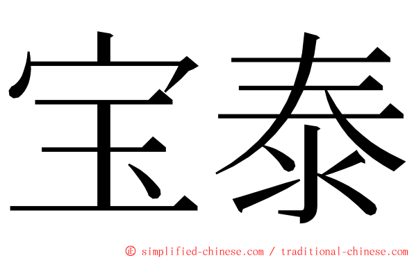 宝泰 ming font