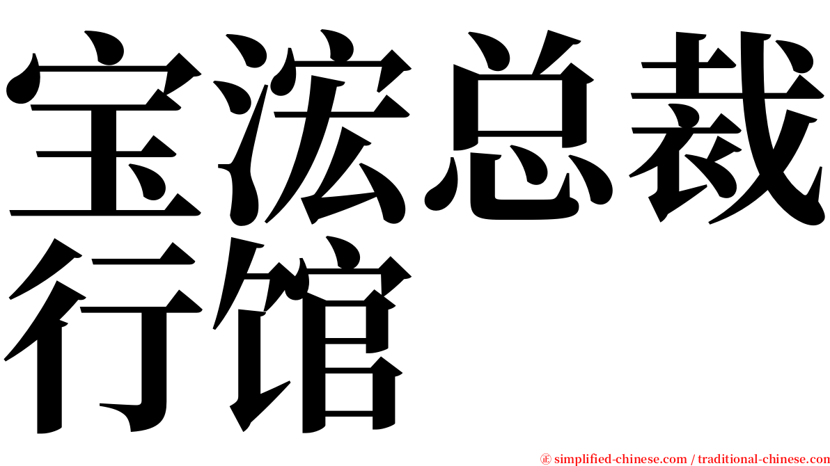 宝浤总裁行馆 serif font